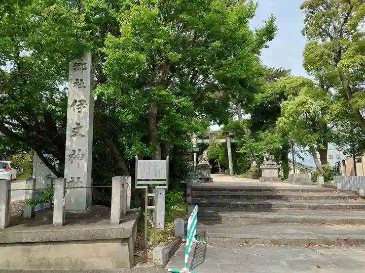 伊文神社(伊文町)(愛知県)