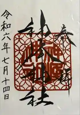 神峰神社(茨城県)