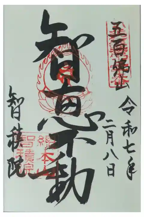 近畿三十六不動尊智恵不動御朱印