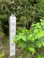 御所天神堂(山梨県)