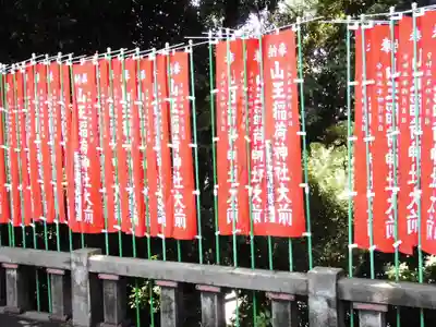 山王稲荷神社（日枝神社末社）(東京都)