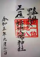 福地八幡神社(山梨県)