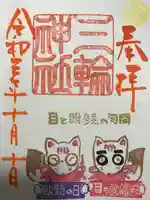 三輪神社の御朱印