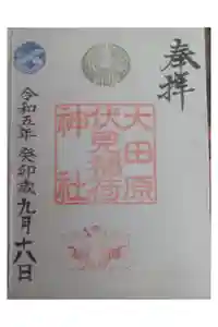 大田原伏見稲荷神社の御朱印