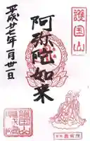 真城院の御朱印