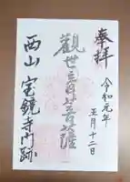 宝鏡寺の御朱印