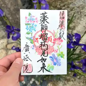 信濃比叡廣拯院の御朱印 2023年06月01日(木)〜(2023年05月25日(木) 14時17分20秒投稿)