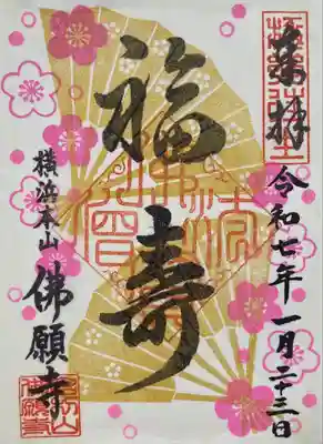 佛願寺　横浜本山(神奈川県)