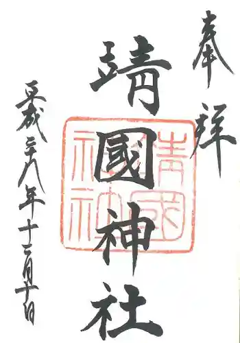 靖國神社の御朱印