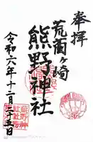 熊野神社(東京都)