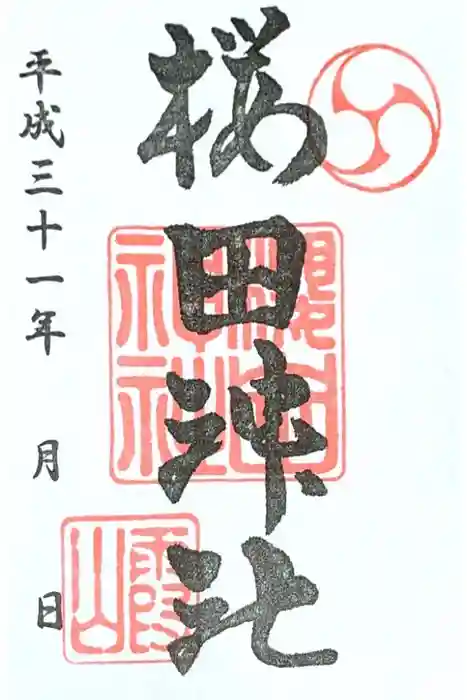 櫻田神社の御朱印