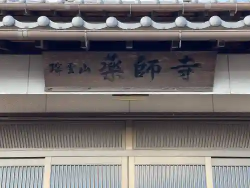 薬師寺の{uncategorized: "未分類", other: "その他", undefined: "問題あり", building: "その他建物", grave: "お墓", sacred_gate: "鳥居", guardian: "狛犬", statue: "像", buddha: "仏像", history: "歴史", nature: "自然", garden: "庭園", animal: "動物", pagoda: "塔", temizu: "手水舎", mountain_gate: "山門・神門", sanctuary: "本殿・本堂", subordinate: "末社・摂社", art: "芸術", scenery: "景色", jizo: "地蔵", ema: "絵馬", goshuin: "御朱印", omikuji: "おみくじ", items: "授与品その他", amulet: "お守り", goshuincho: "御朱印帳", eats: "食事", festival: "お祭り", votive_dance: "神楽", shichigosan: "七五三参", wedding: "結婚式", experience: "体験その他", initially: "初詣", around: "周辺", anti_infection: "感染症対策"}