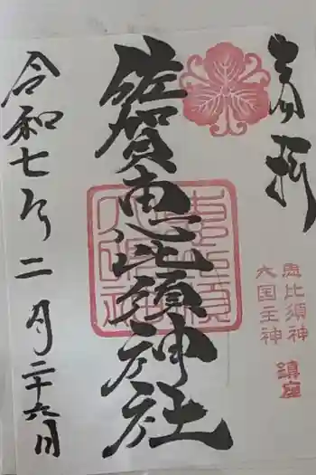 佐賀恵比須神社の御朱印 2025年02月