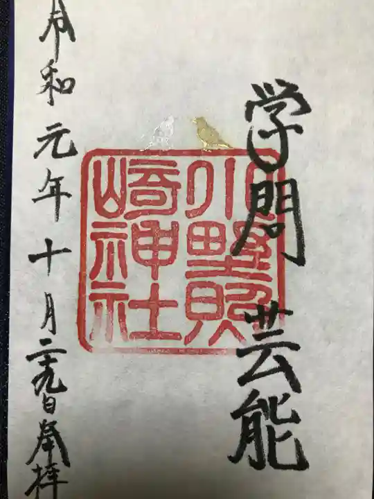 小野照崎神社の御朱印