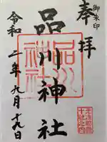 品川神社の御朱印