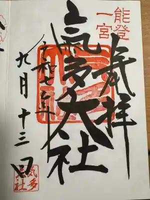 氣多大社の御朱印