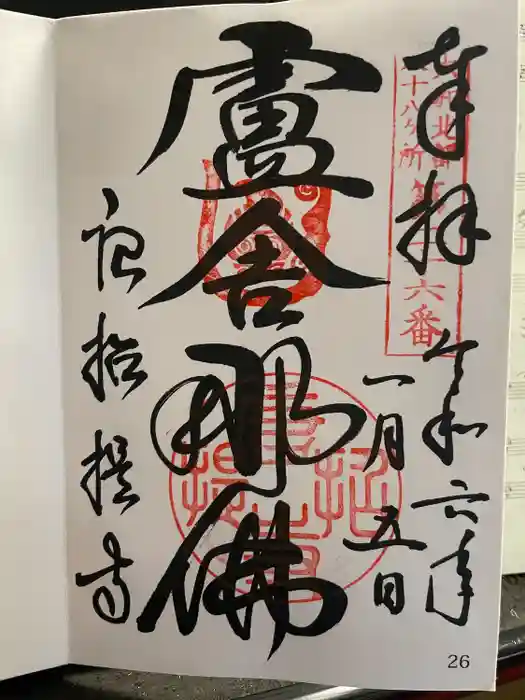 唐招提寺の御朱印