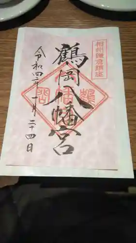 鶴岡八幡宮の御朱印