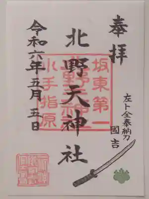 北野天神社(埼玉県)
