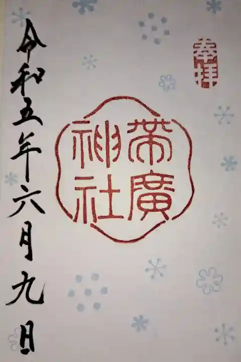帯広駅からバスで行きましたが、最寄りのバス停が本数少なく、少し離れたところから神社まで歩きました。えぞみくじあります。