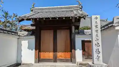 地福寺(京都府)