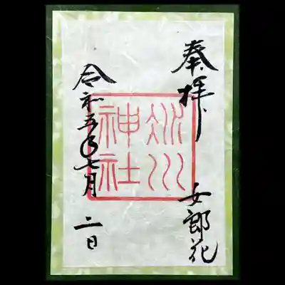 7月のかさね御朱印のお花は「女郎花」。
秋の七草のひとつです。
平安時代は季節の先取りをすることが貴族のたしなみだったとか😄