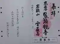 雲巌禅寺の御朱印