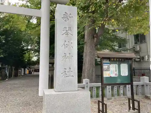 新琴似神社のその他建物