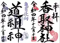 亀有香取神社の御朱印