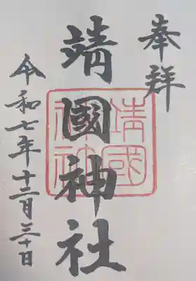 靖國神社(東京都)