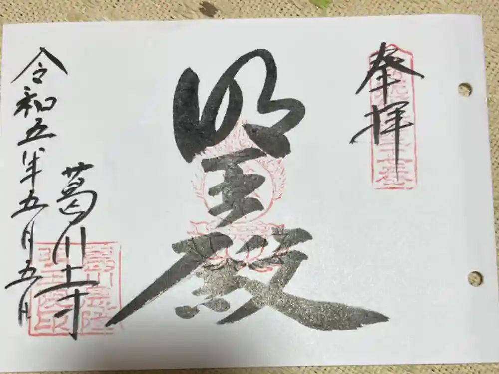 葛川息障明王院の御朱印