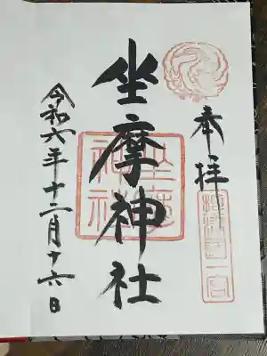 坐摩神社(大阪府)