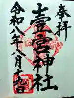 壹宮神社の御朱印