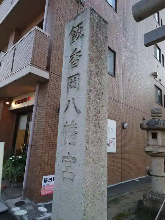 飯香岡八幡宮(千葉県)