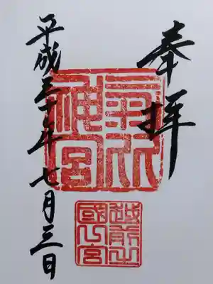 氣比神宮(福井県)