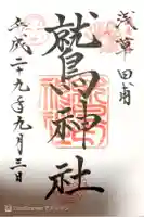 鷲神社の御朱印