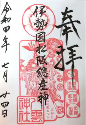 八雲神社の御朱印