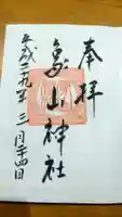 象山神社の御朱印