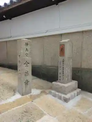 金臺寺（金台寺）のその他建物