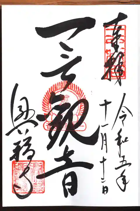 興福寺の御朱印