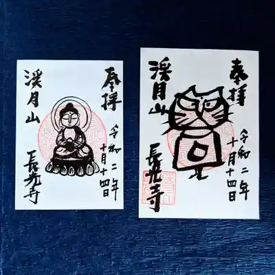 長光寺の御朱印