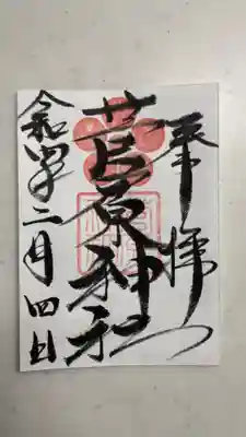 菅原神社の御朱印