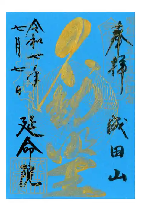 成田山横浜別院延命院の御朱印