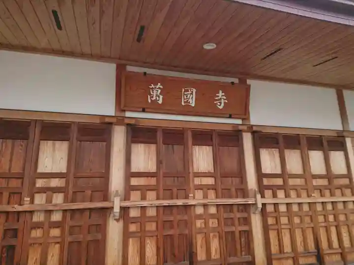 萬国寺の本殿・本堂