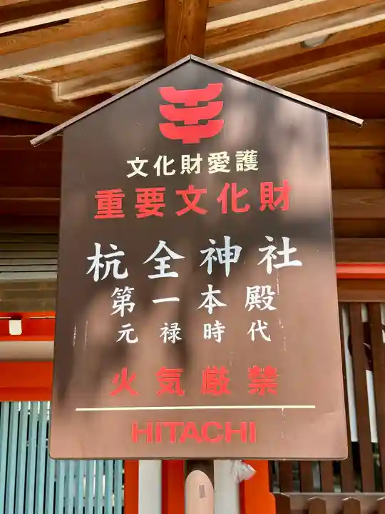 杭全神社(大阪府)