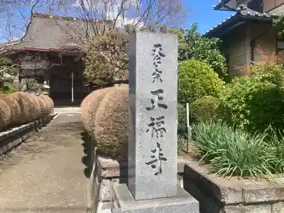 正福寺(神奈川県)