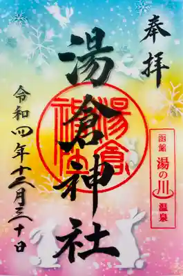 湯倉神社のクリア御朱印
