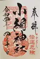 小網神社の御朱印