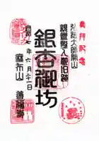 善福寺の御朱印