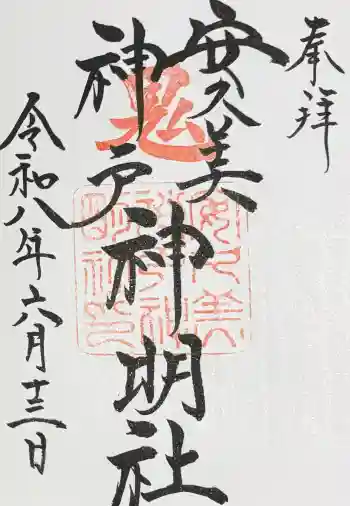 安久美神戸神明社の御朱印 2026年06月